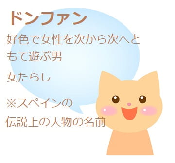 ドンファンって何 意味は もとの人物は誰 どんな人のことを言うの ママが疑問に思うコト