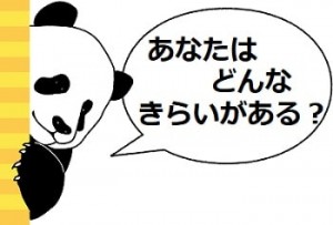 「きらいがある」の漢字は「嫌い」でいいの？意味や使い方は？ - ママが疑問に思うコト