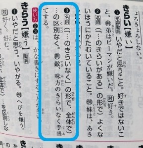 「きらいがある」の漢字は「嫌い」でいいの？意味や使い方は？ - ママが疑問に思うコト