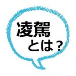 ゲスい とは 下衆の意味や語源 下衆の勘繰り ってなんのこと ママが疑問に思うコト