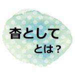 のっぴきならない とは 意味や語源 類語を見てみよう ママが疑問に思うコト