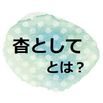 杳 よう として とは 杳 って 意味や類語を見てみよう ママが疑問に思うコト