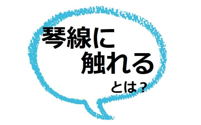 琴線に触れる とは 誤用が多い 類語や例文もご紹介 ママが疑問に思うコト