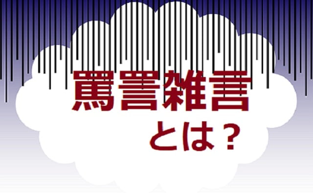 罵詈雑言 ばりぞうごん とは 意味や類語 使い方を見てみよう ママが疑問に思うコト