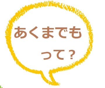 あくまでも の意味は 辞書を参考に子供に説明しよう ママが疑問に思うコト