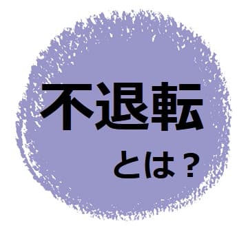 不退転 ふたいてん とは 語源や類語 使い方を見てみよう ママが疑問に思うコト
