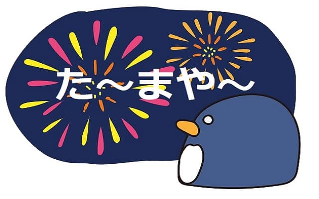 花火の時なぜ たまや 意味や由来は 最初に花火を見た人って ママが疑問に思うコト