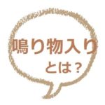 生え抜き の意味は 語源 対義語 類語も見てみよう ママが疑問に思うコト