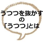 あしからず とは 感じ悪い むかつく と感じる人も ママが疑問に思うコト