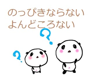 のっぴきならない とは 意味や語源 類語を見てみよう ママが疑問に思うコト