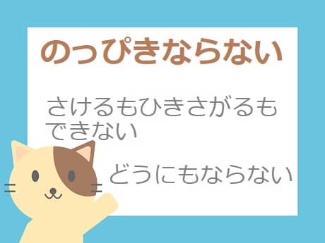 のっぴきならない とは 意味や語源 類語を見てみよう ママが疑問に思うコト