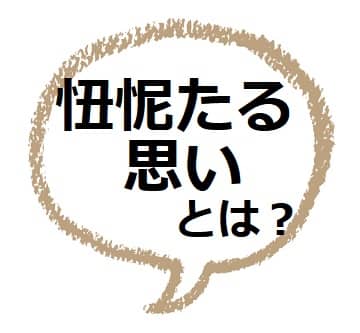 忸怩たる思い とは 意味や語源は 類語も見てみよう ママが疑問に思うコト