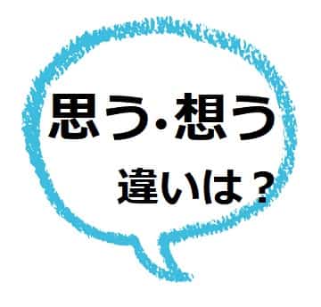 思う 想う の違いや使い分けは 例文も見てみよう ママが疑問に思うコト