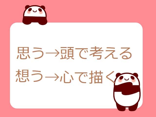 思う 想う の違いや使い分けは 例文も見てみよう ママが疑問に思うコト 思う 想う の違いや使い分けは 例文も見てみよう ママが疑問に思うコト