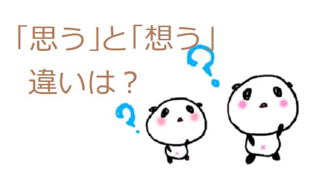 思う 想う の違いや使い分けは 例文も見てみよう ママが疑問に思うコト 思う 想う の違いや使い分けは 例文も見てみよう ママが疑問に思うコト