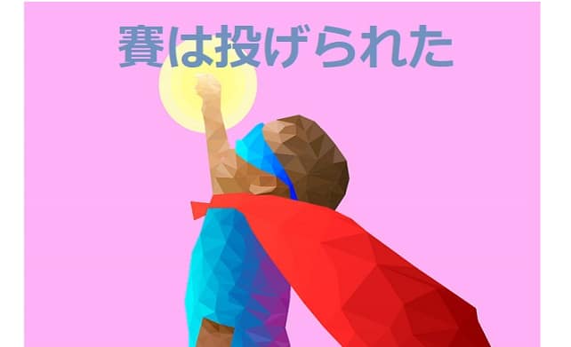 さい って何 賽は投げられた の意味や類語を見てみよう ママが疑問に思うコト