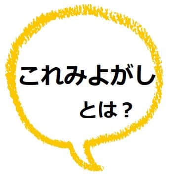 これみよがし とは どんな意味 類語や使い方を見てみよう ママが疑問に思うコト