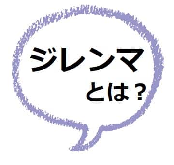 ジレンマ の意味をわかりやすく 語源 類語 使い方も見てみよう ママが疑問に思うコト