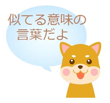 憧れる 類語