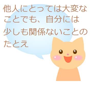 対岸の火事 の意味は 由来はなんだろう 類語や使い方も ママが疑問に思うコト