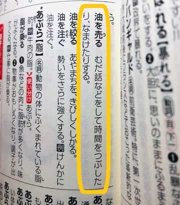 油を売る の意味や由来は 類語や使い方を見てみよう ママが疑問に思うコト 油を売る の意味や由来は 類語や使い方を見てみよう ママが疑問に思うコト