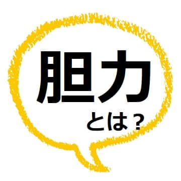 胆力 とは 読み方や意味 語源 鍛え方を見てみよう ママが疑問に思うコト