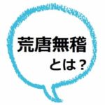 木偶の坊 ってどんな意味 語源は 背が高い人に使う ママが疑問に思うコト