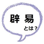 いけしゃあしゃあ とはどんな意味 なにが語源なの ママが疑問に思うコト