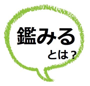 鑑みる の意味は 考慮する との違いは 類語や使い方も ママが疑問に思うコト