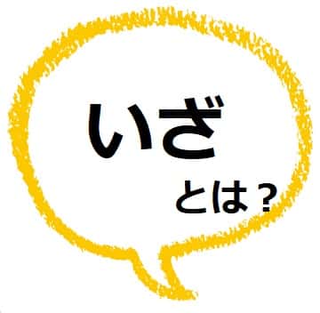 いざ ってどんな意味 いざ鎌倉 の語源も見てみよう ママが疑問に思うコト