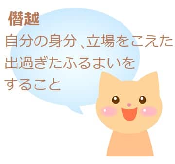 僭越ながら の意味は 類語や言い換え 例文も見てみよう ママが疑問に思うコト