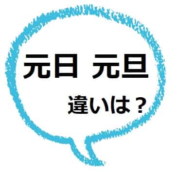 元日 と 元旦 の違いは 一年の計は元旦にあり とは ママが疑問に思うコト