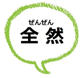 全然 の使い方 肯定はアリ 全然大丈夫 を敬語にすると ママが疑問に思うコト