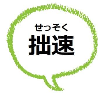 拙速 せっそく の意味は 反対語や使い方も見てみよう ママが疑問に思うコト