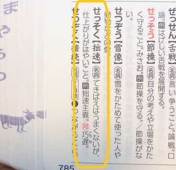 拙速 せっそく の意味は 反対語や使い方も見てみよう ママが疑問に思うコト