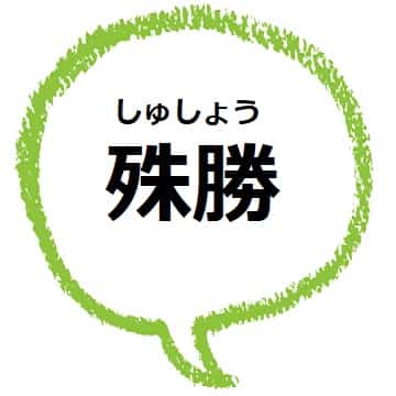 殊勝 の意味は 殊勝な心がけ 態度 ってどういうこと ママが疑問に思うコト