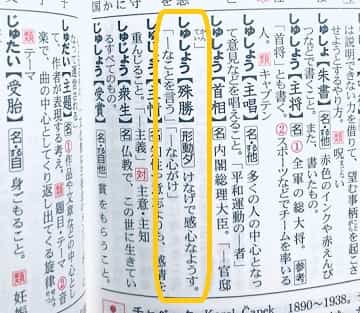 殊勝 の意味は 殊勝な心がけ 態度 ってどういうこと ママが疑問に思うコト