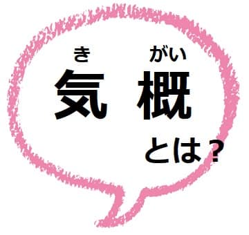 気概がある とは どんな意味 類語や使い方も見てみよう ママが疑問に思うコト