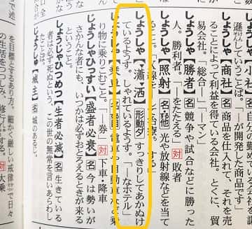 瀟洒 とは どんな意味 類語 対義語 例文も見てみよう ママが疑問に思うコト