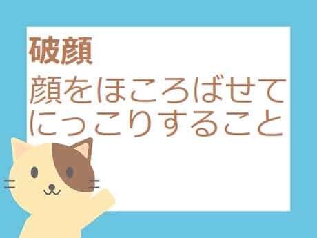 破顔 とは 意味や類語 使い方や四字熟語も見てみよう ママが疑問に思うコト