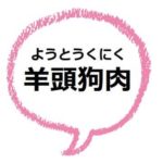 付与 するとはどんな意味 類語や対義語も見てみよう ママが疑問に思うコト