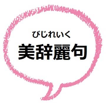 美辞麗句 とは どんな意味 類義語や例文も見てみよう ママが疑問に思うコト