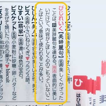 美辞麗句 とは どんな意味 類義語や例文も見てみよう ママが疑問に思うコト