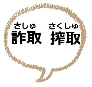 詐取 さしゅ と 搾取 さくしゅ の意味と違いは ママが疑問に思うコト