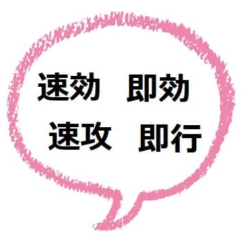 即効