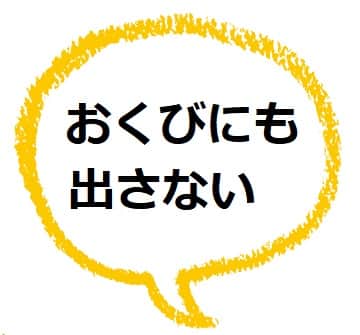 おくびにも出さない ってどんな意味 なにが語源なの ママが疑問に思うコト