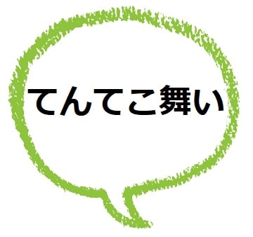 てんてこ舞い の意味は 語源はなに 類語や使い方は ママが疑問に思うコト