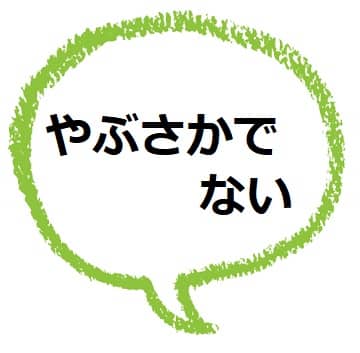 やぶさかでない ってどんな意味 使い方も見てみよう ママが疑問に思うコト