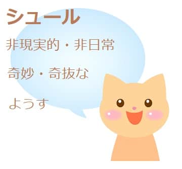 シュール とは わかりやすく言うとどんな意味なの ママが疑問に思うコト