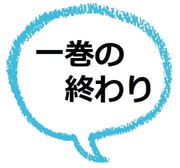 一巻の終わり とは 意味や語源は 類語も見てみよう ママが疑問に思うコト